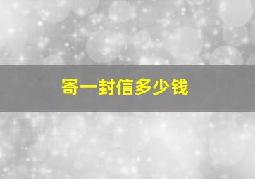 寄一封信多少钱