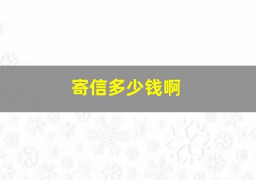 寄信多少钱啊