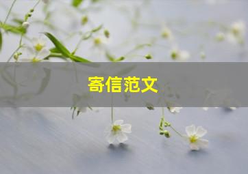 寄信范文