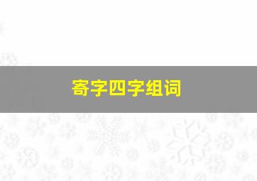 寄字四字组词