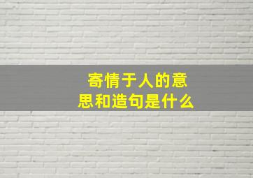 寄情于人的意思和造句是什么