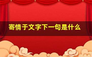 寄情于文字下一句是什么