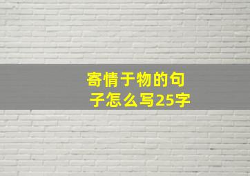 寄情于物的句子怎么写25字