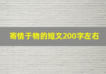 寄情于物的短文200字左右