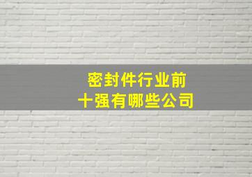 密封件行业前十强有哪些公司