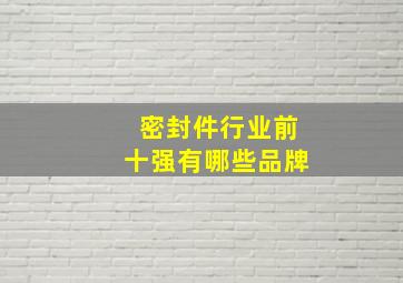 密封件行业前十强有哪些品牌