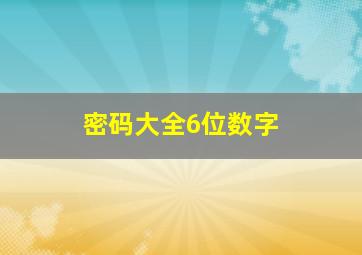 密码大全6位数字