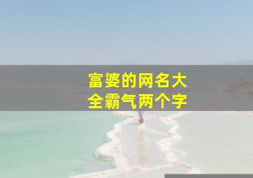 富婆的网名大全霸气两个字