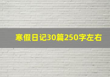 寒假日记30篇250字左右