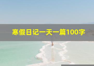 寒假日记一天一篇100字