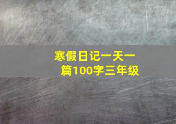 寒假日记一天一篇100字三年级