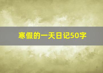 寒假的一天日记50字