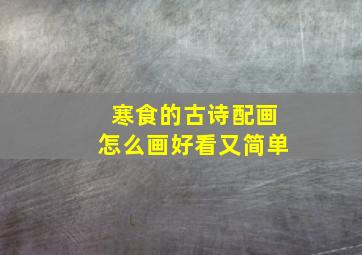 寒食的古诗配画怎么画好看又简单