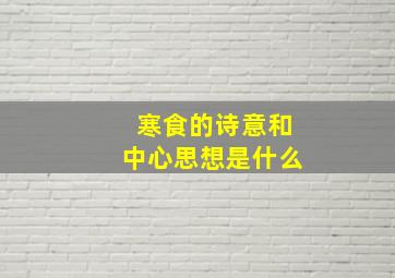 寒食的诗意和中心思想是什么