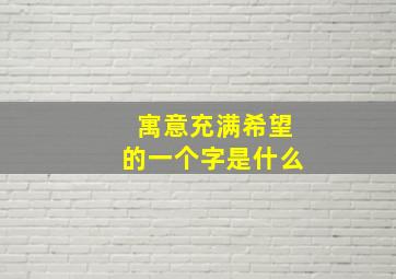 寓意充满希望的一个字是什么