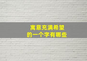 寓意充满希望的一个字有哪些