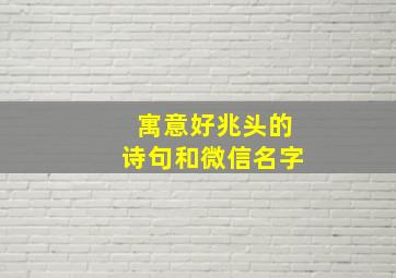 寓意好兆头的诗句和微信名字