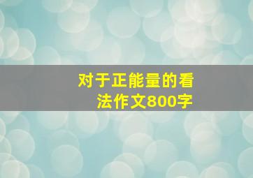 对于正能量的看法作文800字