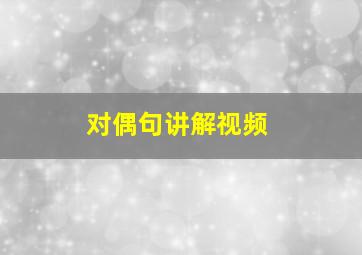 对偶句讲解视频