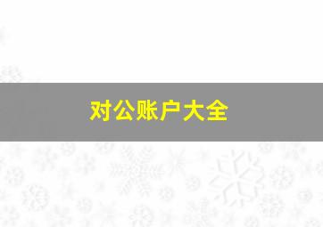 对公账户大全