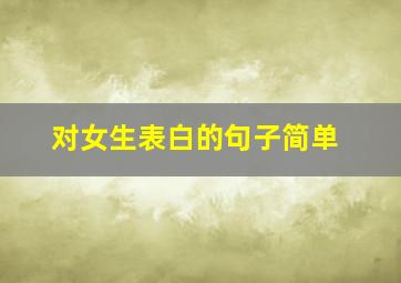 对女生表白的句子简单