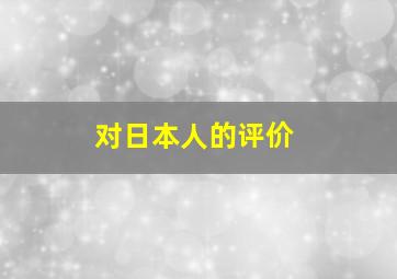 对日本人的评价