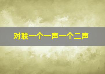 对联一个一声一个二声