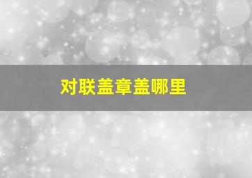 对联盖章盖哪里