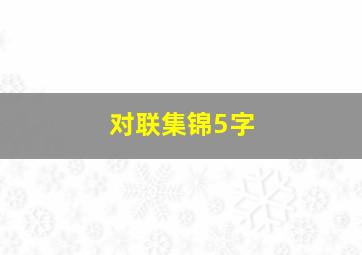 对联集锦5字