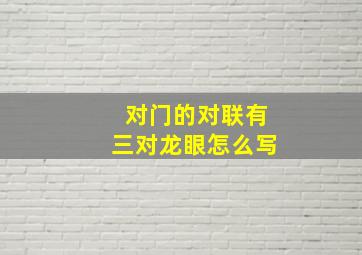 对门的对联有三对龙眼怎么写