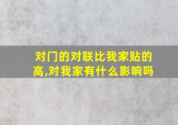 对门的对联比我家贴的高,对我家有什么影响吗