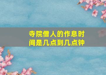 寺院僧人的作息时间是几点到几点钟