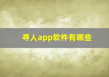 寻人app软件有哪些