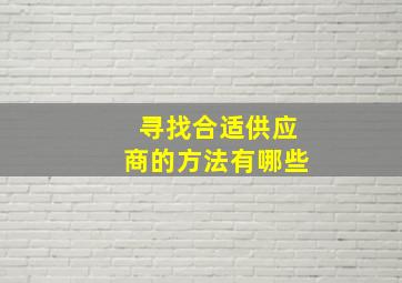 寻找合适供应商的方法有哪些