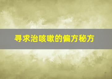 寻求治咳嗽的偏方秘方