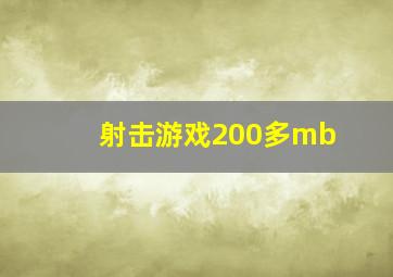 射击游戏200多mb