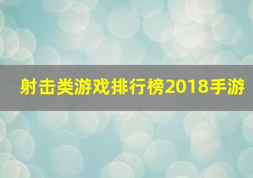 射击类游戏排行榜2018手游