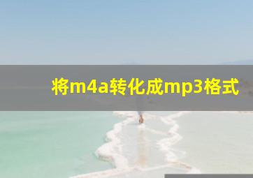 将m4a转化成mp3格式