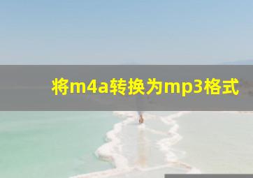 将m4a转换为mp3格式