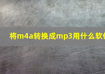 将m4a转换成mp3用什么软件