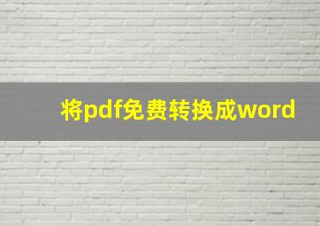 将pdf免费转换成word