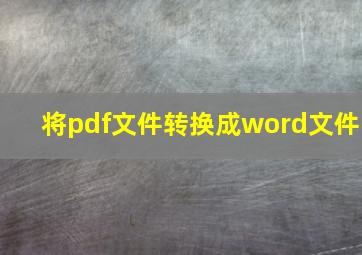 将pdf文件转换成word文件