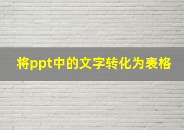 将ppt中的文字转化为表格