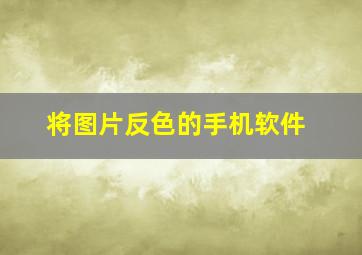 将图片反色的手机软件