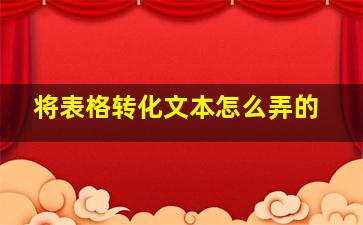 将表格转化文本怎么弄的