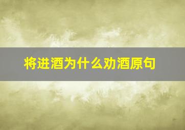 将进酒为什么劝酒原句