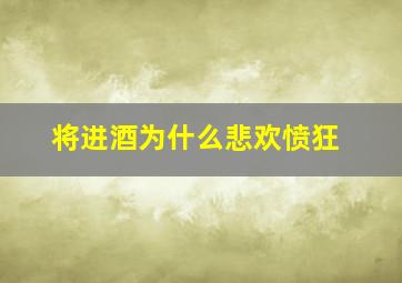 将进酒为什么悲欢愤狂