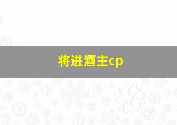 将进酒主cp