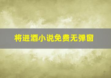 将进酒小说免费无弹窗