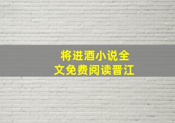 将进酒小说全文免费阅读晋江